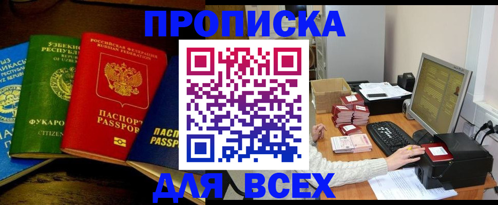 купить прописку в Прокопьевске